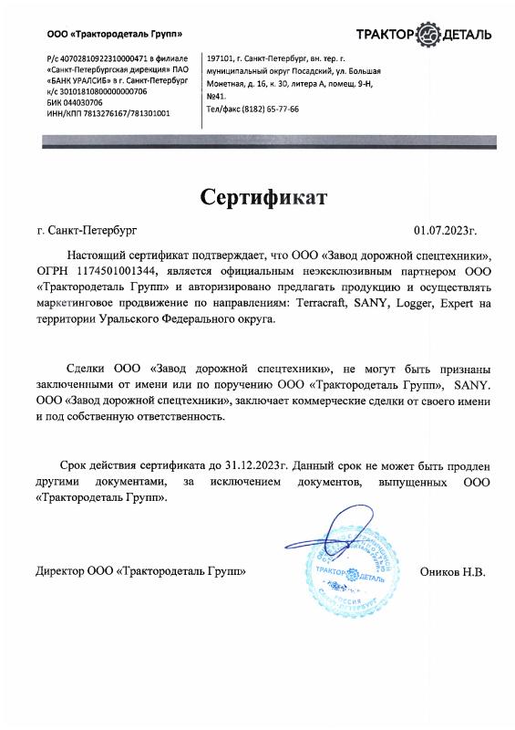 Сертификат - ТрактороДеталь Групп