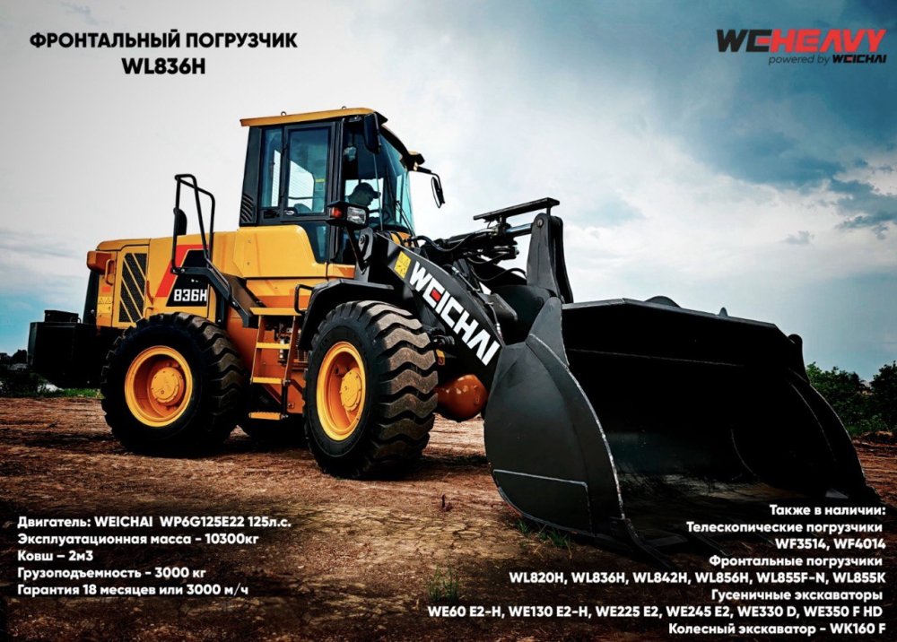 ФРОНТАЛЬНЫЙ ПОГРУЗЧИК WEHEAVY WL836H