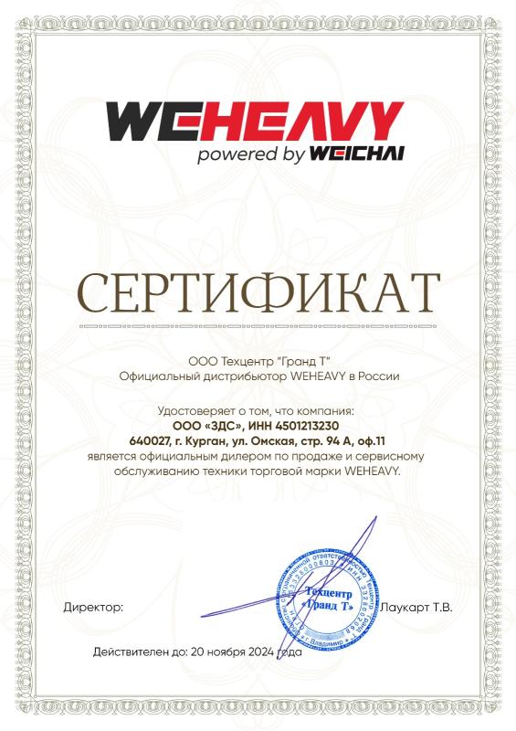 Сертификат - WEHEAVY