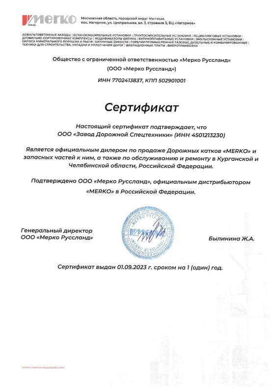 Сертификат - MERKO