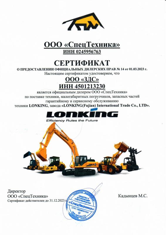 Сертификат - LONKING мини-погрузчики - СпецТехника 2023